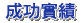 樺訊成功的實績
