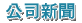 樺訊最新資訊