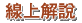 線上模擬簡報工程提案