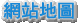 了解網站架構與內容