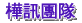 樺訊優勢團隊