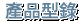 u~s